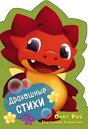 Дракошные стихи (мягк.обл.)