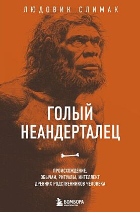 Голый неандерталец. Происхождение, обычаи, ритуалы, интеллект древних родственников человека (мягк.обл.)