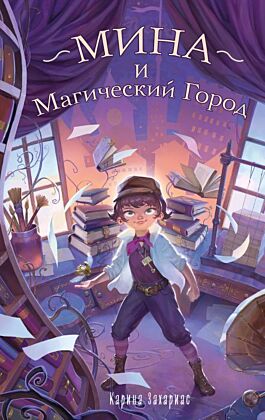 Мина и Магический Город