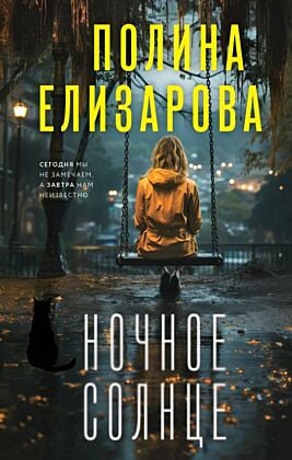 Ночное солнце