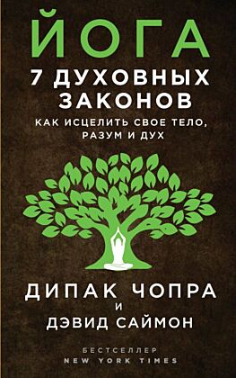 Йога: 7 духовных законов. Как исцелить свое тело, разум и дух (мягк.обл.)