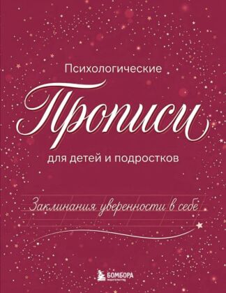 Заклинания уверенности в себе. Психологические прописи для детей и подростков (дев) (мягк.обл.)