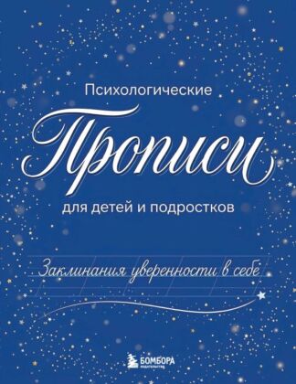 Заклинания уверенности в себе. Психологические прописи для детей и подростков (мал) (мягк.обл.)