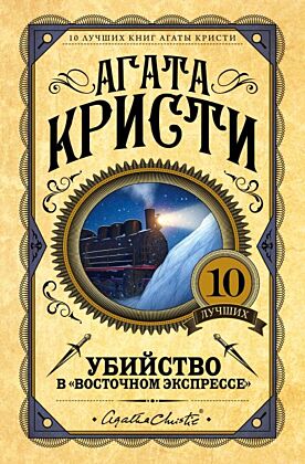 Убийство в "Восточном экспрессе" (мягк.обл.)