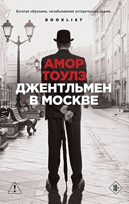 Джентльмен в Москве (мягк.обл.)