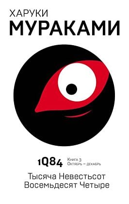 1Q84. Тысяча Невестьсот Восемьдесят Четыре. Кн. 3. Октябрь-декабрь (мягк.обл.)