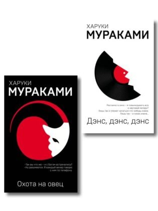Комплект Мураками: роман "Охота на овец" и его продолжение "Дэнс, Дэнс, Дэнс" (мягк.обл.)