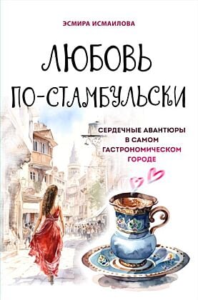 Любовь по-стамбульски. Сердечные авантюры в самом гастрономическом городе