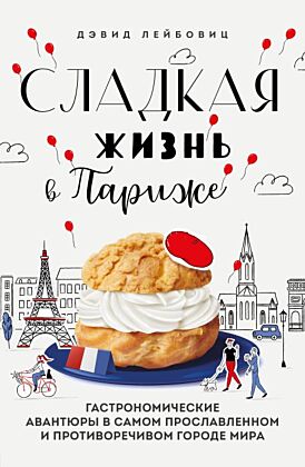 Сладкая жизнь в Париже. Гастрономические авантюры в самом прославленном и противоречивом городе мира (мягк.обл.)