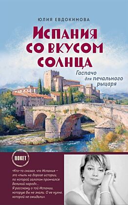 Испания со вкусом солнца (обложка) (мягк.обл.)
