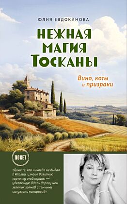 Нежная магия Тосканы (мягк.обл.)