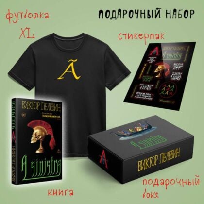 Набор подарочный: новая книга Пелевина "A Sinistra", футболка с буквой XL, стикерпак - всё в боксе