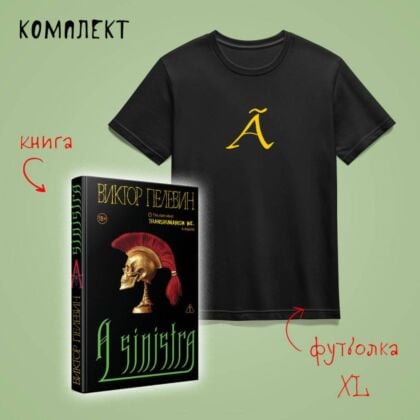 Набор: новая книга Пелевина "A Sinistra" и футболка с буквой XL (мягк.обл.)
