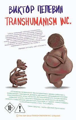 Transhumanism inc. (мягк.обл.)