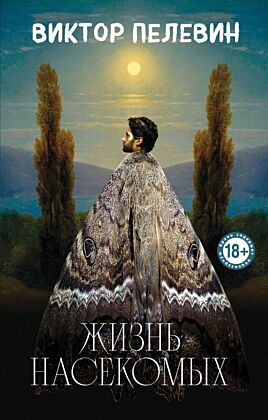Жизнь насекомых (мягк.обл.)