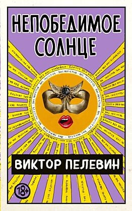 Непобедимое Солнце (мягк.обл.)