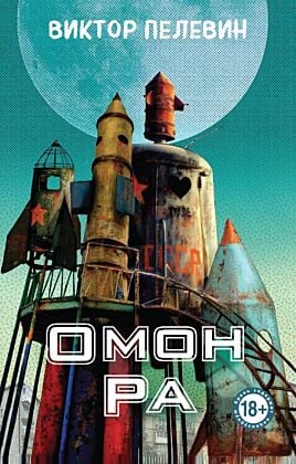 Омон Ра (мягк.обл.)