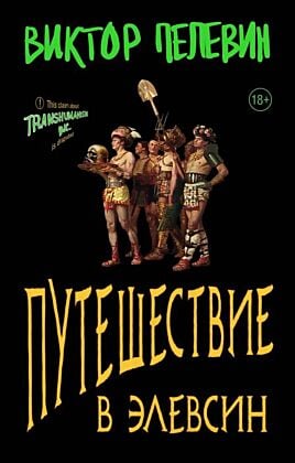 Путешествие в Элевсин (мягк.обл.)