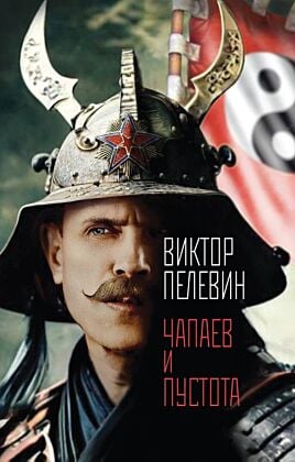Чапаев и Пустота (мягк.обл.)