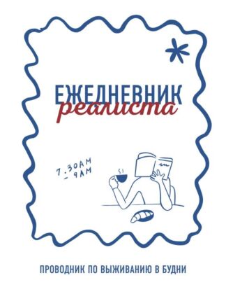 Ежедневник реалиста. Проводник по выживанию в будни (мягк.обл.)