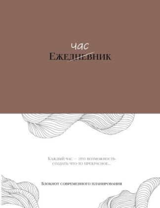 Ежечасник. Блокнот современного планирования (мягк.обл.)