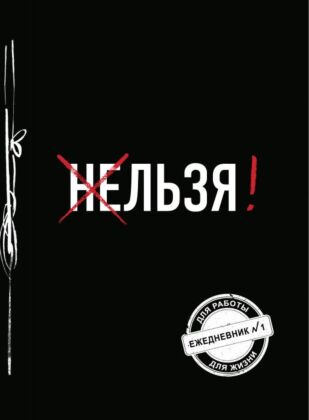 Льзя! (Ежедневник №1) (мягк.обл.)