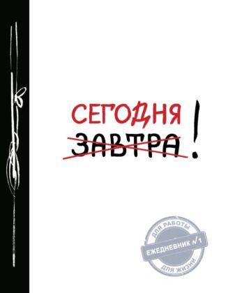 Сегодня! (Ежедневник №1, ч/б) 2-е издание (мягк.обл.)