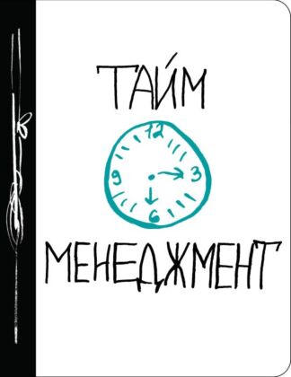 Тайм-менеджмент (мягк.обл.)