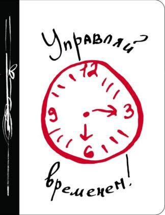 Управляй временем! (мягк.обл.)