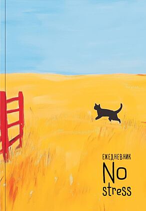 NoStress. Вольный кот. Ежедневник недатированный (А5, 72 л.)