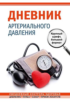 Дневник артериального давления. Крупный шрифт, большой формат (мягк.обл.)