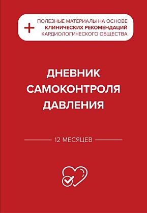 Дневник самоконтроля давления (мягк.обл.)