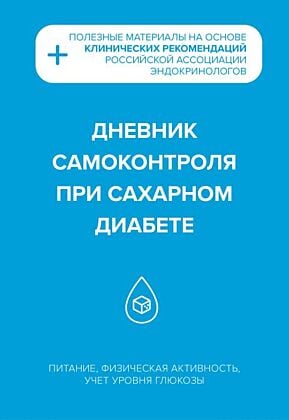 Дневник самоконтроля при сахарном диабете (мягк.обл.)