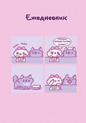Панкейки. Бумага. Ежедневник недатированный (А5, 72л.)