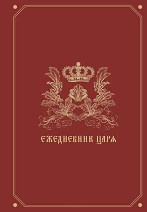 Ежедневник царя
