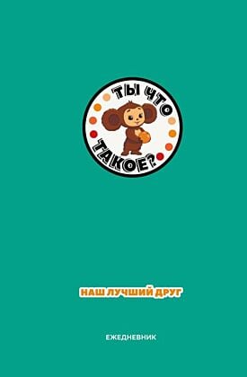 Чебурашка. Наш лучший друг. Ежедневник недатированный (А5, 72 л., зеленый)