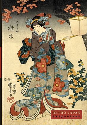 RetroJapan. Красавица и сакура. Ежедневник недатированный (А5, 72 л.)