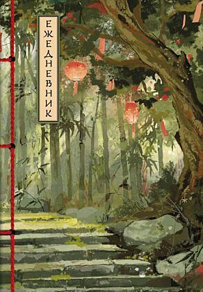 Бамбуковый лес. Ежедневник недатированный (А5, 72 л.)