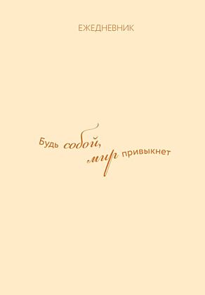 Ежедневник. Гармония. Будь собой, мир привыкнет