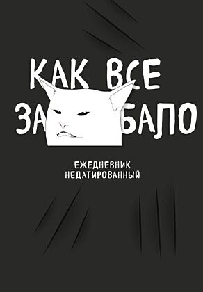 Как все задолбало! Ежедневник недатированный (А5, 72 л.)