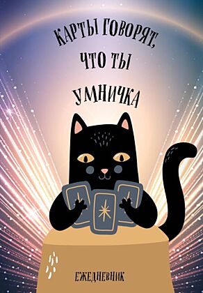 Карты говорят, что ты умничка. Ежедневник недатированный (А5, 72 л.)
