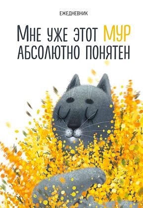 Мне уже этот МУР абсолютно понятен. Ежедневник недатированный (А5, 72 л.)