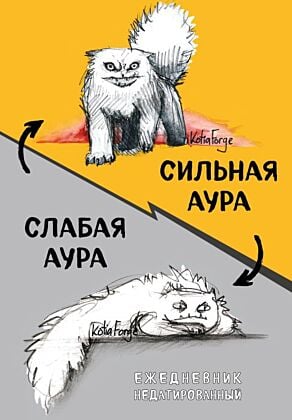 Сильная аура/слабая аура. Ежедневник недатированный (А5, 72 л.)