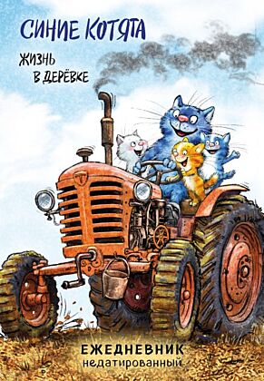 Синие котята. Жизнь в дерёвке. Ежедневник недатированный (А5, 72 л.)