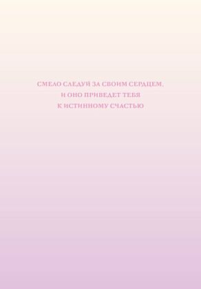 Смело следуй за своим сердцем. Ежедневник недатированный (А5, 72 л.)