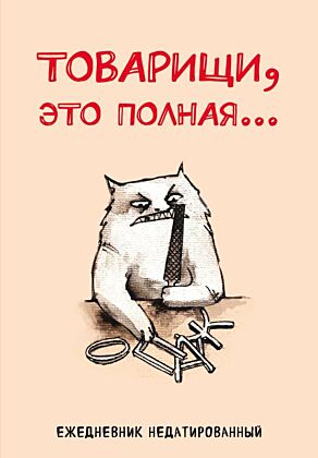 Товарищи, это полная... Ежедневник недатированный (А5, 72 л.)