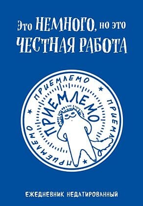 Это немного, но это честная работа. Ежедневник недатированный (А5, 72 л.)