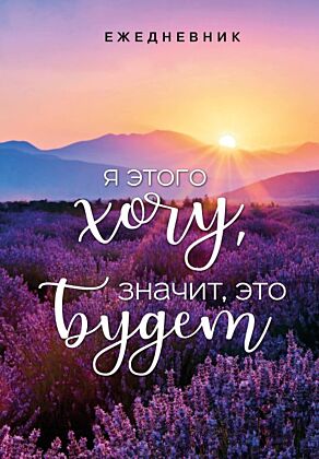 Я этого хочу, значит, это будет. Ежедневник недатированный (А5, 72 л.)