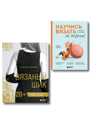 Комплект из 2х книг: Вязаный шик + Научись вязать за неделю (мягк.обл.)