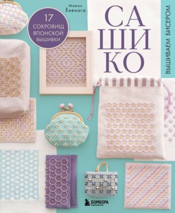 САШИКО. Вышиваем бисером. 17 сокровищ японской вышивки (мягк.обл.)